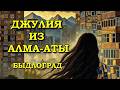 Быдлоград - Джулия из Алма-Аты [аудио] #джулия #алматы #алмаата #новыепесни #быдлоград