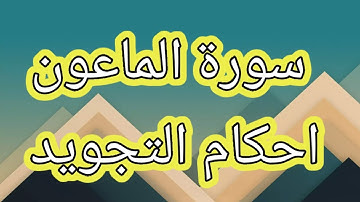احكام التجويد برواية ورش  __  سورة الماعون