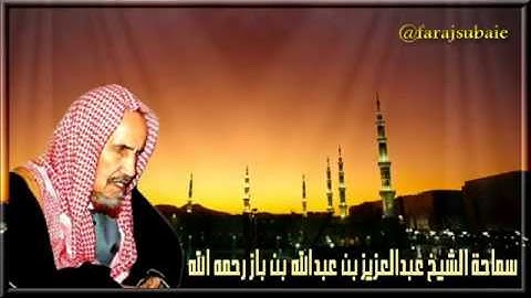 تلاوات نادرة لوالدنا العلامة الشيخ عبدالعزيز بن باز ' رحمه الله تعالى'
