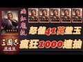 志在必得【滿紅龐統】怒儲41萬玉壁！瘋狂1000連抽中64隻橙將｜抽卡精華｜【雪糕仔】伺服器：10服十戰十勝｜＃三國志​​・戰略版