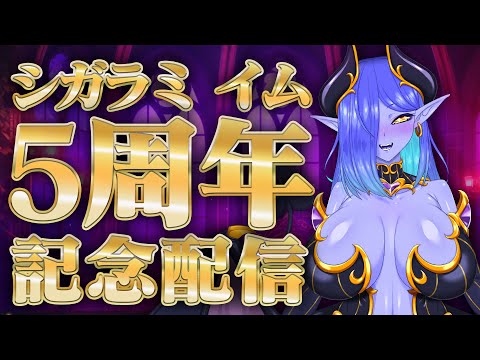 💜シガラミイム　5周年記念配信💙