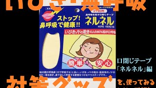 いびき・無呼吸対策編（３）「口閉じテープ・ネルネルの効果検証」