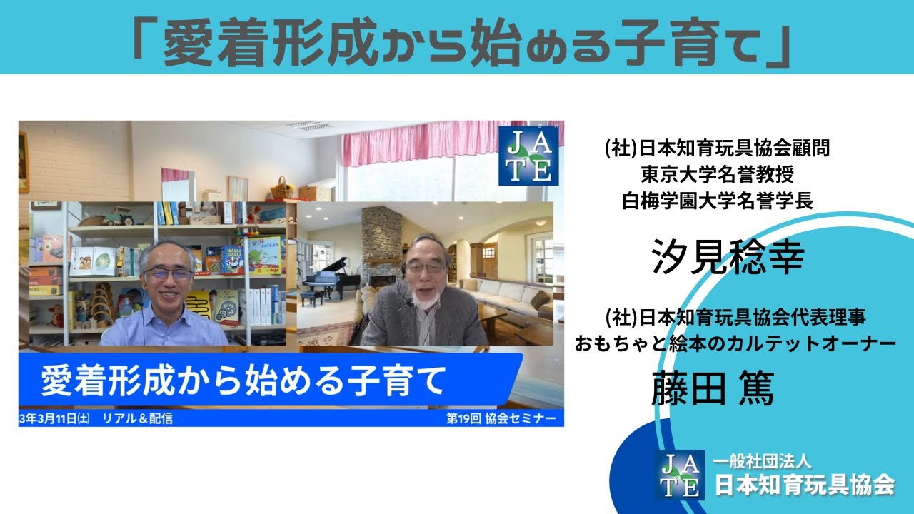 愛着形成から始める子育て　汐見稔幸 東京大学名誉教授・藤田篤 日本知育玩具協会代表理事