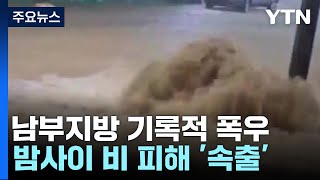 시간당 최대 74mm '물 폭탄'...밤사이 비 피해 속출 / YTN