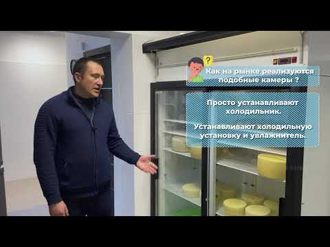 🧀 Камера вызревания сыра