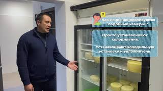 🧀 Камера вызревания сыра