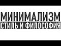 МИНИМАЛИЗИМ СТИЛЬ И ФИЛОСОФИЯ ЖИЗНИ | Сочетание минимализм с другими стилями