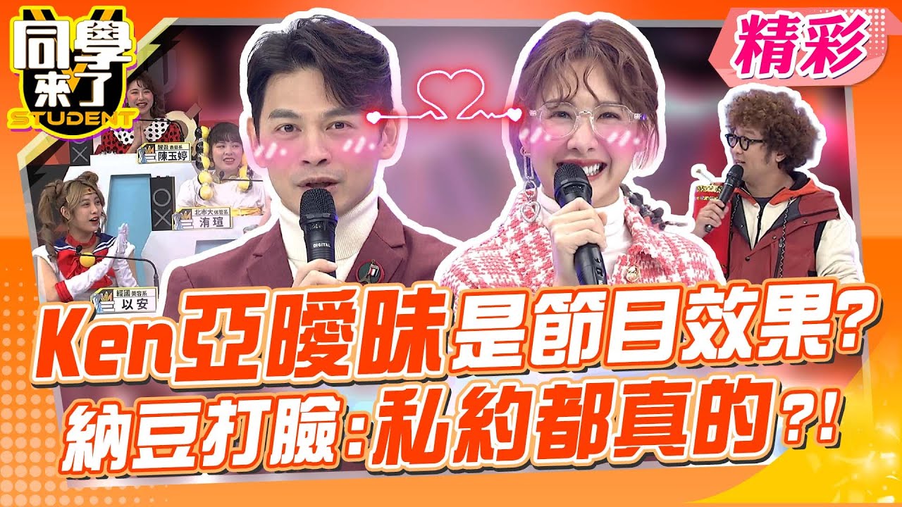 阿Ken曖昧私約心亞只為節目效果? 納豆打臉:明明都真的?!｜詹子晴、綠茶、蘿莉塔、賈斯汀@同學來了StudentsComing ​