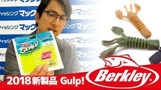 【2018新製品】バークレイ ガルプ WEBSHOPにて好評販売中！