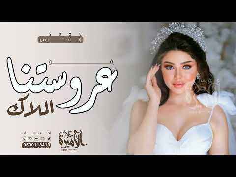 زفات عروس 2025 زفو عروستنا الملاك زفة عروس حصريا 2025