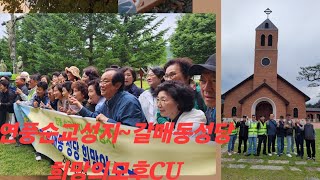 연풍순교성지~#갈매동성당                                 희망의 모후CU.(야외행사1부)