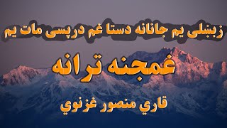 په ملا لکه د مړاوی ګلاب خم درپسی مات یم قاری منصور غزنوی نعتوته او تراني  || Naatona and Tarani ||