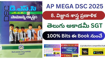 సామాన్యశాస్త్రం Telugu Academy 8. విజ్ఞాన శాస్త్ర ప్రణాళిక #apdsc2025 #apdsc #sciencemethods