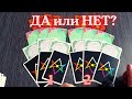 СБУДЕТСЯ ИЛИ НЕ СБУДЕТСЯ то, что задумали? Чем придется пожертвовать? ВЫБЕРИ КАРТЫ