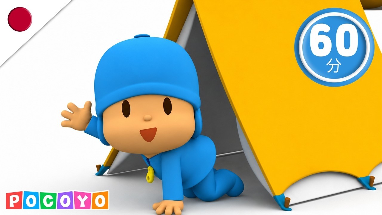 🏕️ キャンプに 行こう！ 楽しい 冒険に 出発！| ぽこよ日本語 l Pocoyo Japanese