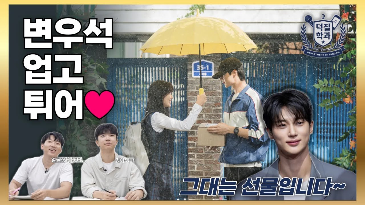 전국에 있는 통통이들 집중 ‼️ㅣ서울대생이 우석이를 공부해서 시험까지 본다.?ㅣ 변우석 업고 튀어💘 [덕질학과 EP. 2: 변우석]