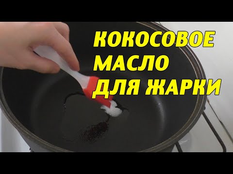 Кокосовое масло для жарки | Какое кокосовое масло для жарки выбрать?