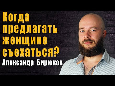 Когда предлагать женщине съехаться и жить вместе?