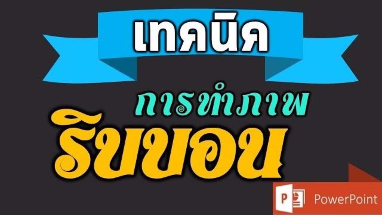 เทคนิคการทำภาพแบบ Ribbon ด้วยโปรแกรม PowerPoint