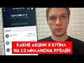 Какие акции я купил на 1 200 000 рублей в Тинькофф Инвестиции? Мой новый инвестиционный портфель