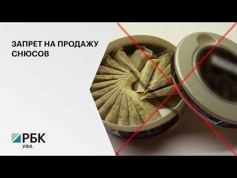 Депутаты Госсобрания РБ рассмотрели законопроект о запрете продажи снюсов несовершеннолетним