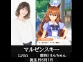 【声優Lynn】ウマ娘プリティダービーのマルゼンスキー役 Lynnさんの声を集めてみました。【誕生日6月1日】