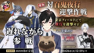 【刀剣乱舞ONLINE】並走しながら皆のアドバイス求！対百鬼夜行【ぜんざい白玉】【とうらぶ】
