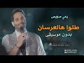 طلوا هالعرسان يحيى صويص بدون موسيقى اغاني وزفة عرسان بدون موسيقى دفوف