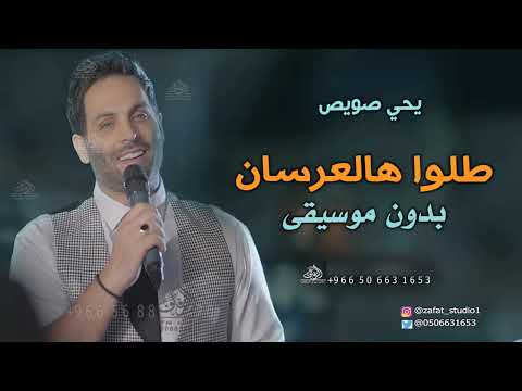 طلوا هالعرسان يحيى صويص بدون موسيقى اغاني وزفة عرسان بدون موسيقى دفوف