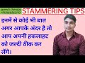Stammering: अगर आपके अंदर यह छ: बातें हैं तो आप अपनी हकलाहट को कभी भी ठीक सकते हैं।