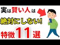 【雑学】実は頭が良い人が絶対にしない特徴11選！賢い人の共通点とは？【IQ】