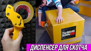 🟡 Ручной Диспенсер Для Скотча С Aliexpress 🟠