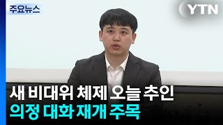 새 비대위 체제 오늘 추인...의정 대화 재개 주목 / YTN
