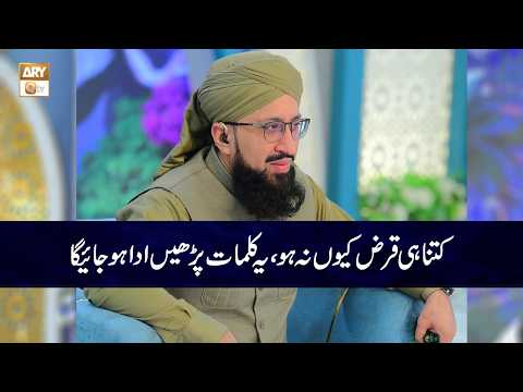 Kitna hi Qarz Kiuyn Na ho Yeh Kalmaat Parhen Ada Hujayega | Mufti Muhammad Sohail Raza Amjadi