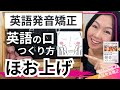 【②頬（ほお）を浮かせます】最速でキレイな伝わる英語発音になる方法