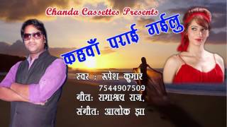 कहवाँ पराई गईलू || Rupesh Kumar || Bhojpuri Audio Song