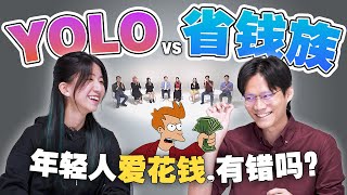 人生只活一次我就想花钱享受 错了吗【#不同温层 EP26】