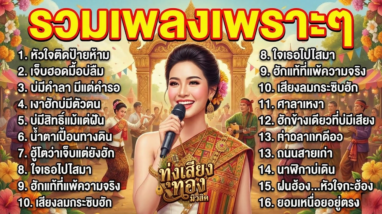 รวมเพลงลูกทุ่งเพราะๆ ฟังยาวต่อเนื่อง ไม่มีโฆษณาคั่นบ่อย สำหรับทำงานและขับรถ – ทุ่งเสียงทอง มิวสิค