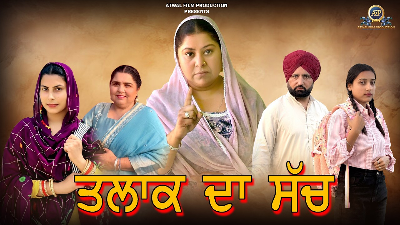 ਤਲਾਕ ਦਾ ਸੱਚ ਪੰਜਾਬੀਂ ਫ਼ਿਲਮ 2026 | Talak Da Sach Punjabi Short Movie 2026 | AtwalFilmProduction |