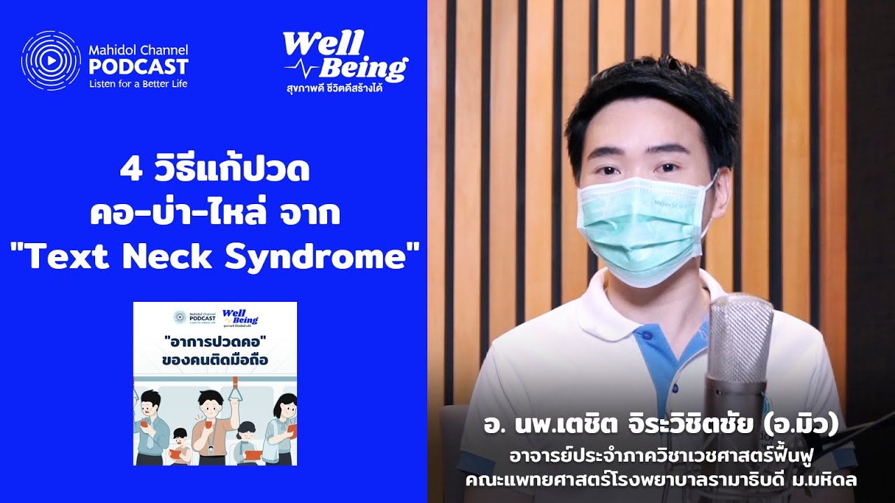 4 วิธีแก้อาการปวดคอ บ่า ไหล่  เมื่อเป็น Text Neck Syndrome | HIGHLIGHT Well-Being EP.12