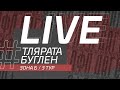 ТЛЯРАТА - БУГЛЕН. 3-й тур Второй лиги ЛФЛ Дагестана 2021/2022 гг. Зона Б.