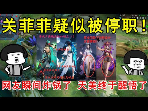 关菲菲疑似被停职！网友瞬间炸锅了，天美终于醒悟了！—王者荣耀