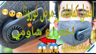 أفضل كمامات ل مرض كورونا الخطييير 😨الكمامات الإلكترونية من شركة شاومي 👇👇