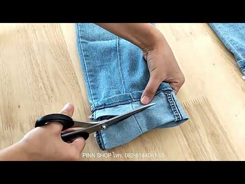 วีดีโอ: 3 วิธีในการเย็บขอบกางเกงด้วยจักรเย็บผ้า