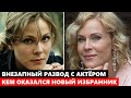 ВНЕЗАПНЫЙ РАЗВОД С АКТЁРОМ И НОВАЯ ЛЮБОВЬ! Кем оказался НОВЫЙ избранник 44-летней Куликовой...