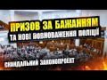 ⚠️  МОБІЛІЗАЦІЯ ЗА БАЖАННЯМ СКАНДАЛЬНИЙ ЗАКОНОПРОЄКТ 9566. НОВІ ПОВНОВАЖЕННЯ ПОЛІЦІЇ.