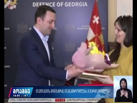 თავდაცვის მინისტრმა თანამშრომლებს 3 მარტი მიულოცა