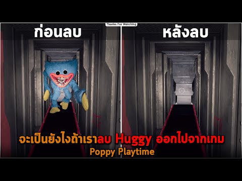 จะเป็นยังไงถ้าเราลบ Huggy ออกไปจากเกม Poppy Playtime