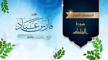 سورة الملك {{67}} القارئ فارس عباد