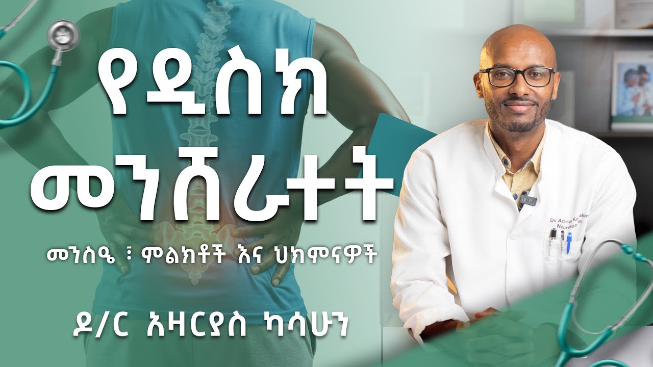 የዲስክ መንሸራተት | መንስዔ፣ ምልክቶች እና ህክምናዎች | ዶ/ር አዛሪያስ ካሳሁን